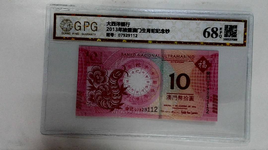 2013年拾圆澳门生肖蛇纪念钞