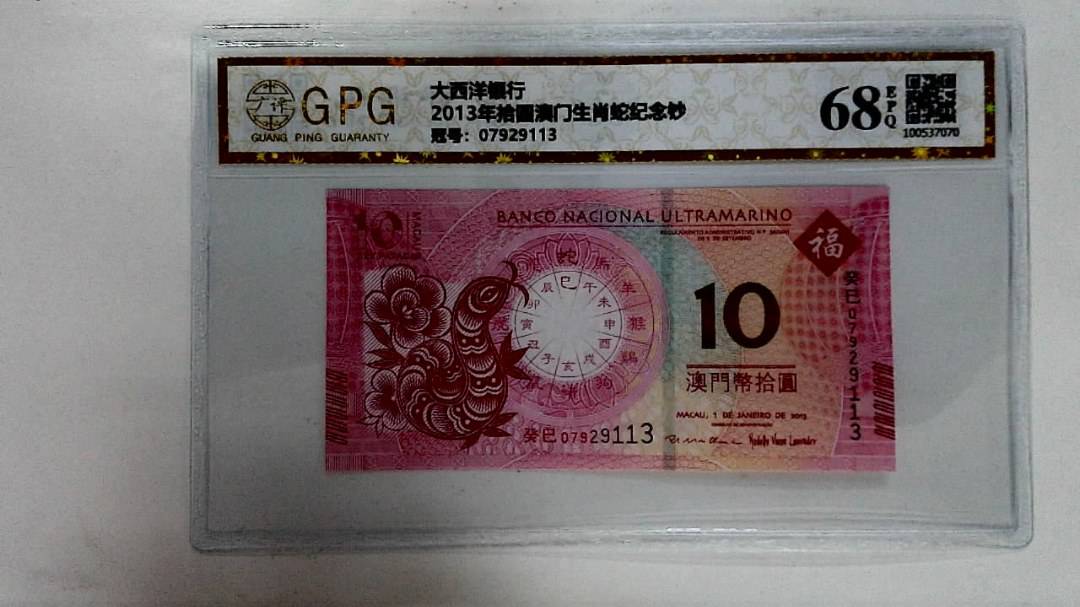 2013年拾圆澳门生肖蛇纪念钞