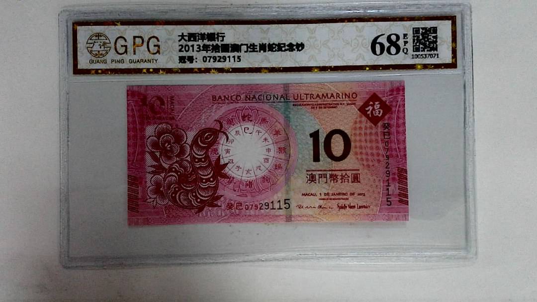 2013年拾圆澳门生肖蛇纪念钞