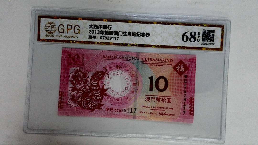 2013年拾圆澳门生肖蛇纪念钞