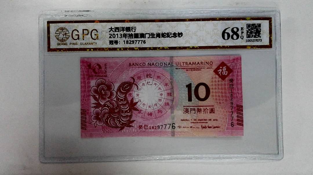 2013年拾圆澳门生肖蛇纪念钞