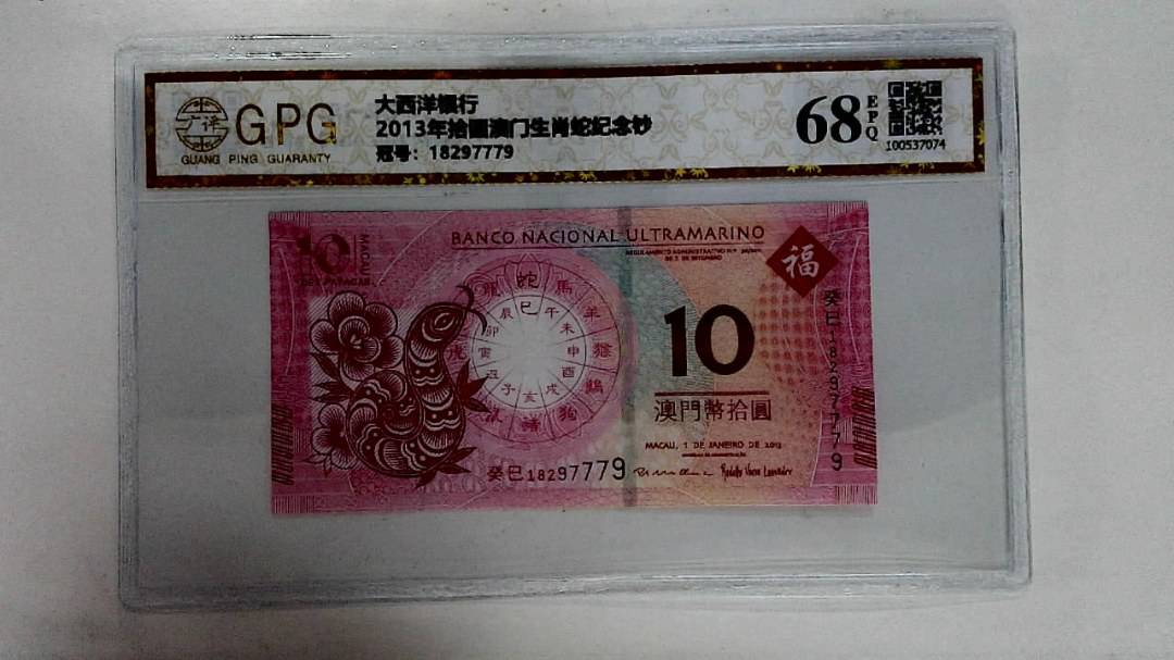 2013年拾圆澳门生肖蛇纪念钞