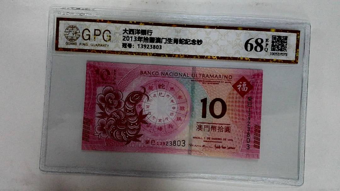 2013年拾圆澳门生肖蛇纪念钞