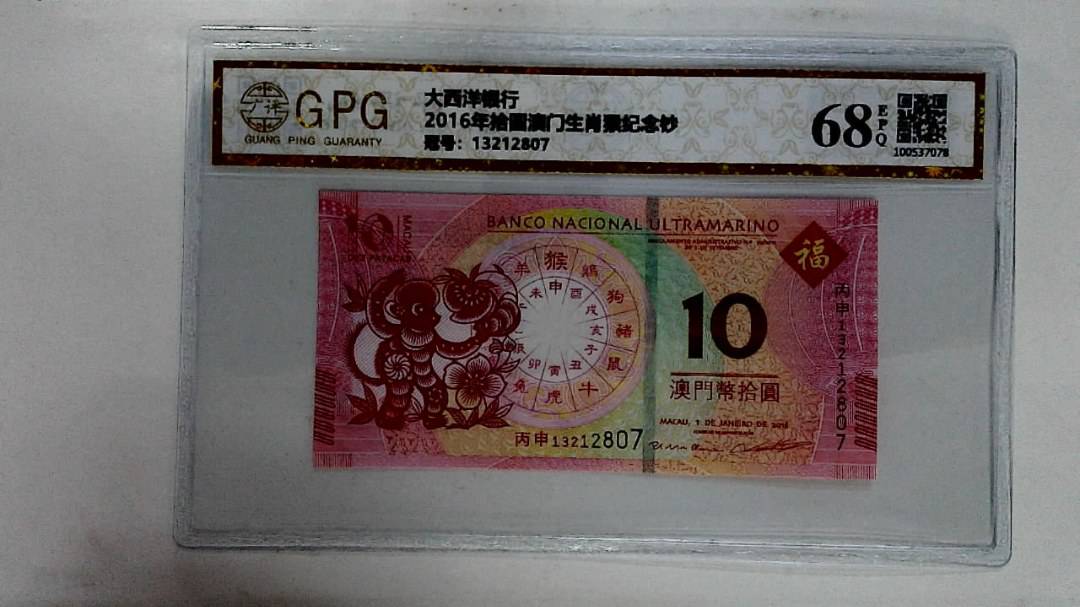 2016年拾圆澳门生肖猴纪念钞