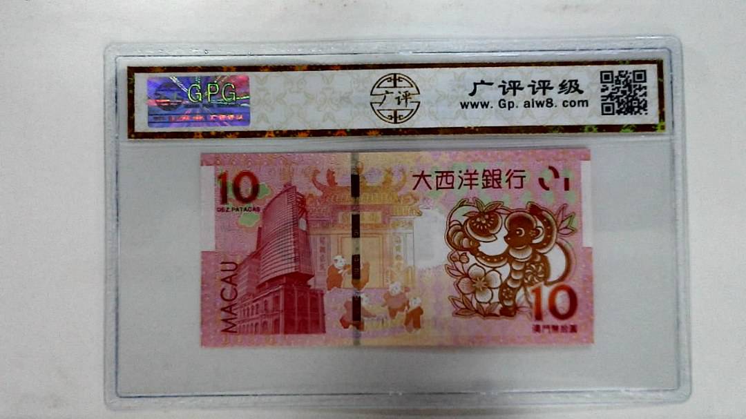 2016年拾圆澳门生肖猴纪念钞