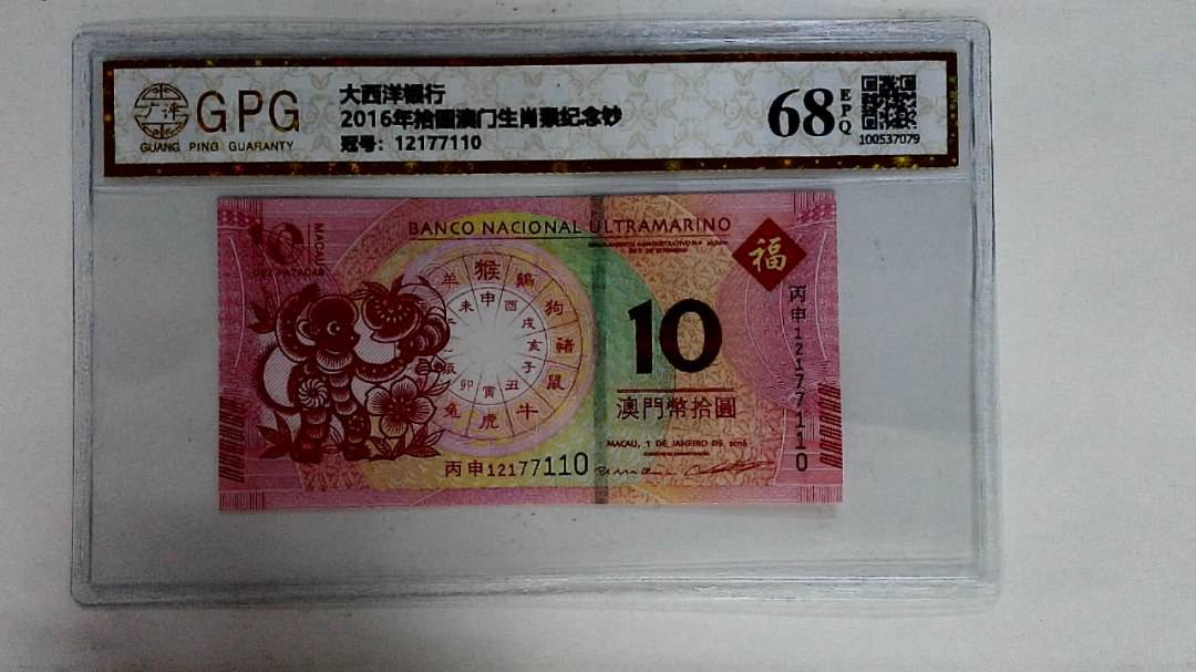 2016年拾圆澳门生肖猴纪念钞
