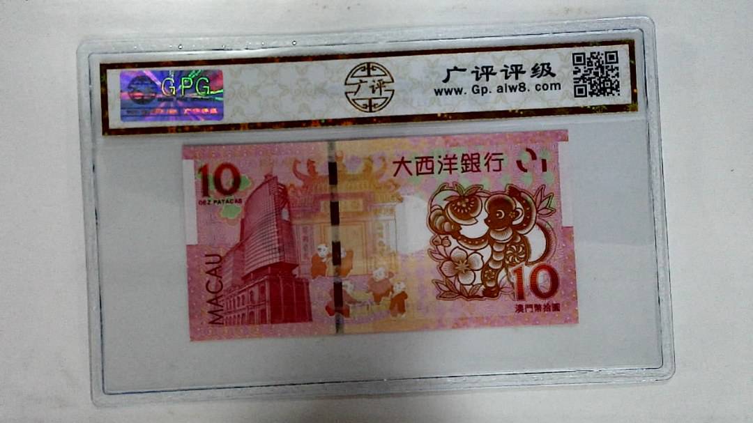 2016年拾圆澳门生肖猴纪念钞