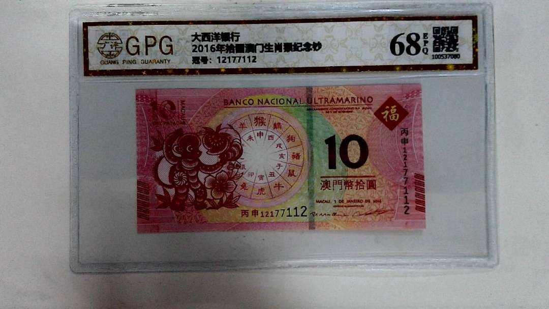 2016年拾圆澳门生肖猴纪念钞