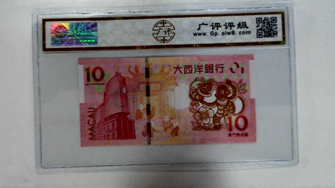 2016年拾圆澳门生肖猴纪念钞
