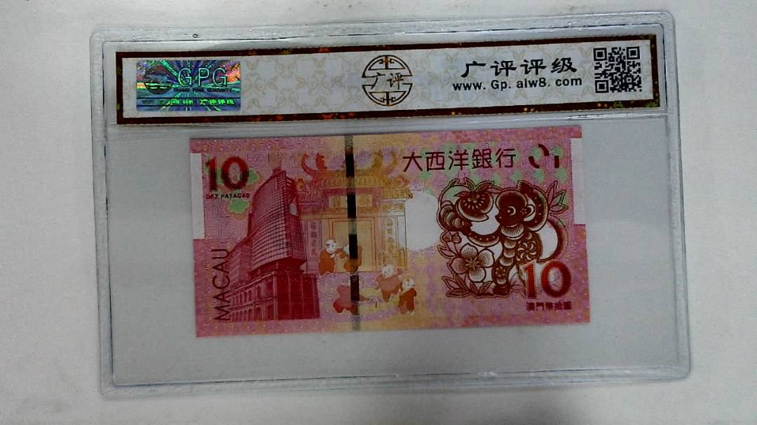 2016年拾圆澳门生肖猴纪念钞