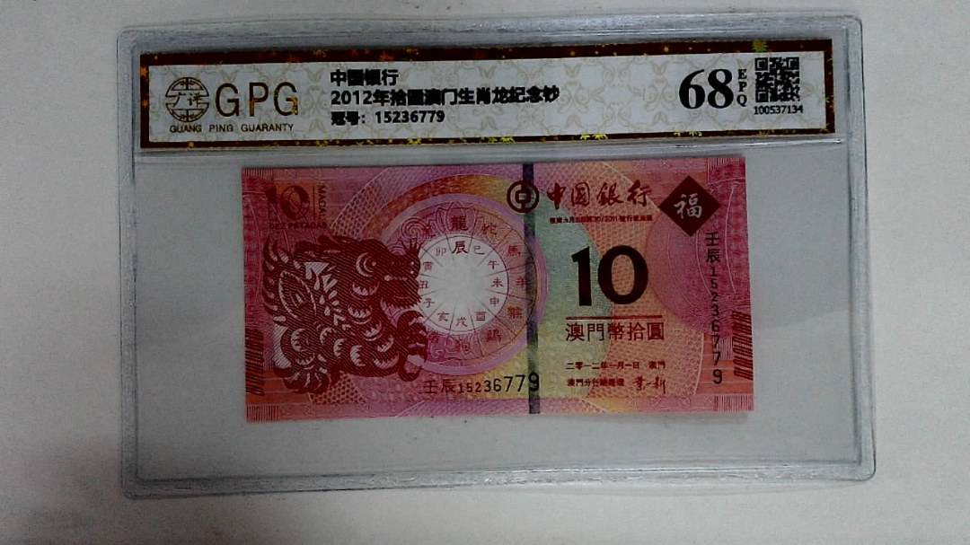 2012年拾圆澳门生肖龙纪念钞