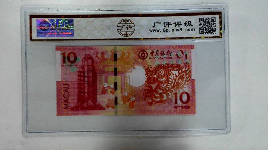 2012年拾圆澳门生肖龙纪念钞