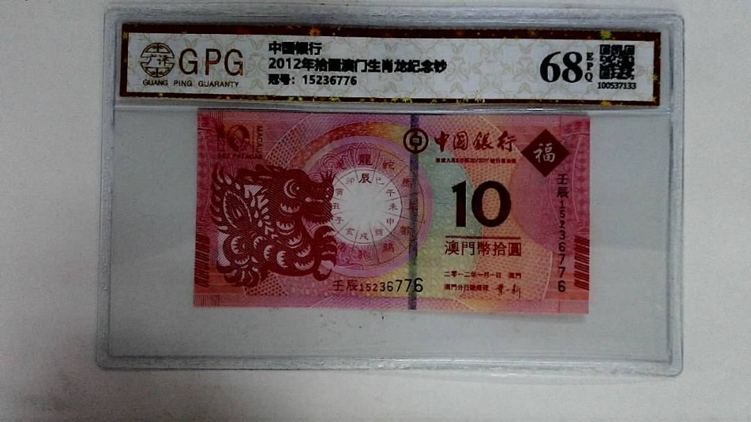 2012年拾圆澳门生肖龙纪念钞