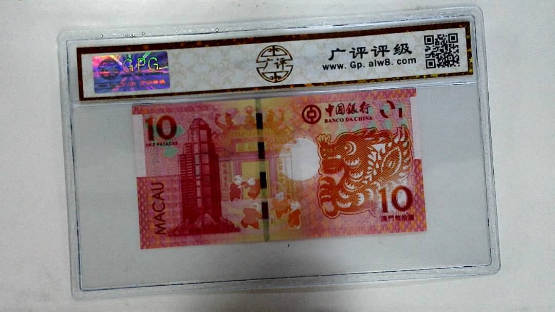 2012年拾圆澳门生肖龙纪念钞
