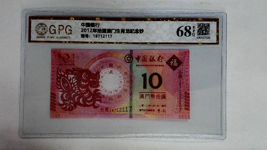 2012年拾圆澳门生肖龙纪念钞