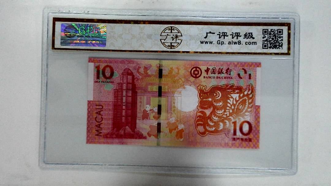 2012年拾圆澳门生肖龙纪念钞