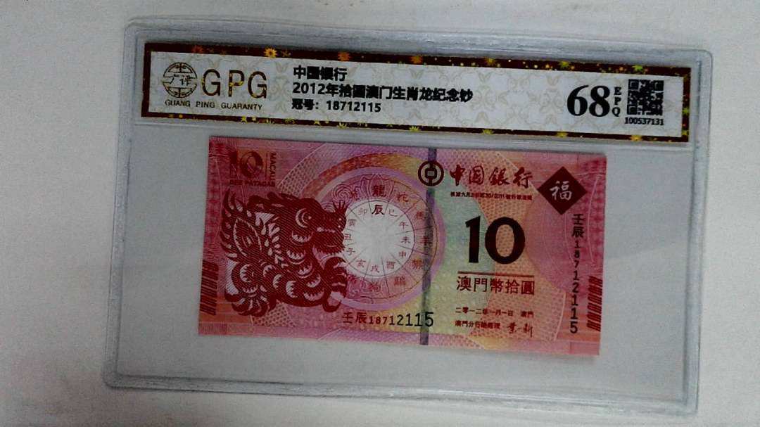 2012年拾圆澳门生肖龙纪念钞
