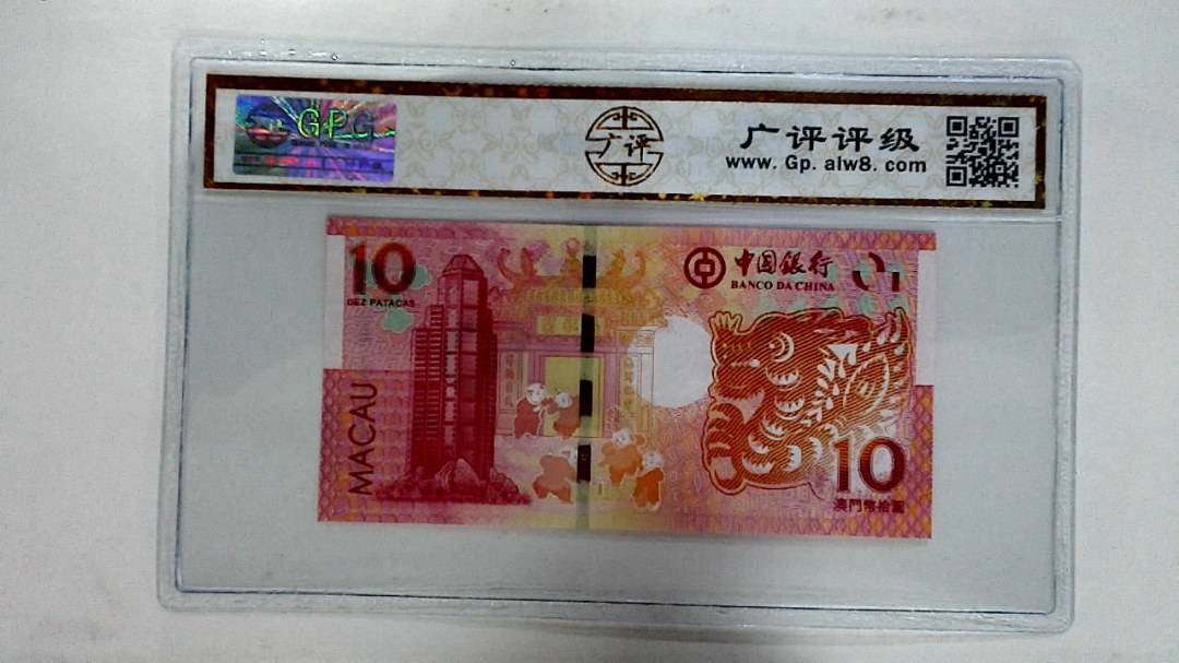 2012年拾圆澳门生肖龙纪念钞