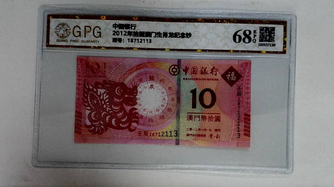 2012年拾圆澳门生肖龙纪念钞