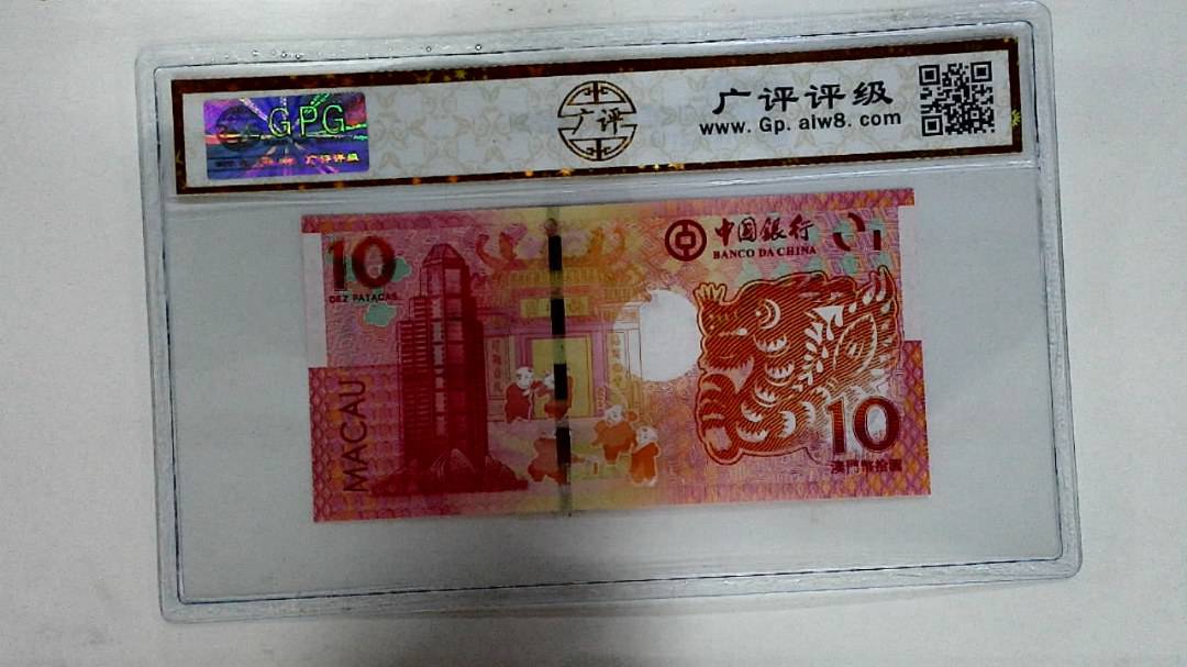 2012年拾圆澳门生肖龙纪念钞