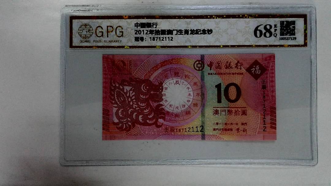 2012年拾圆澳门生肖龙纪念钞