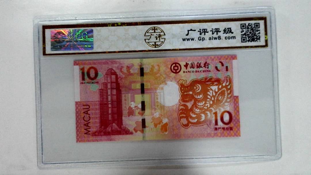 2012年拾圆澳门生肖龙纪念钞