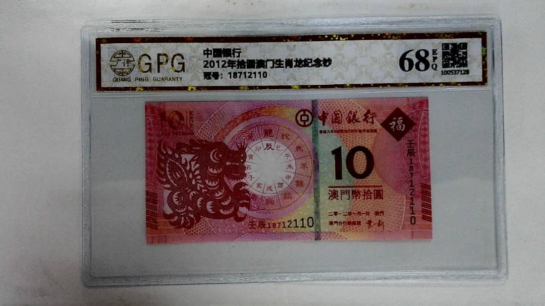 2012年拾圆澳门生肖龙纪念钞