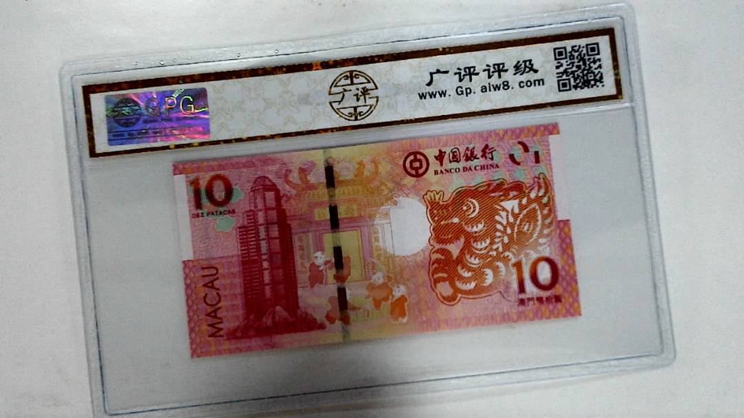 2012年拾圆澳门生肖龙纪念钞