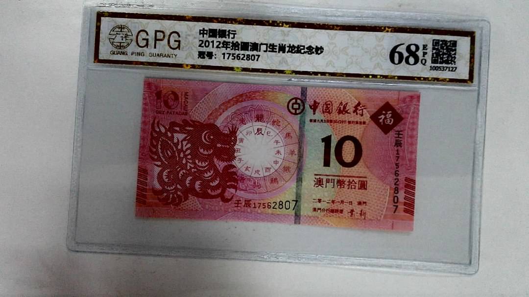 2012年拾圆澳门生肖龙纪念钞