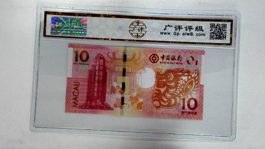 2012年拾圆澳门生肖龙纪念钞