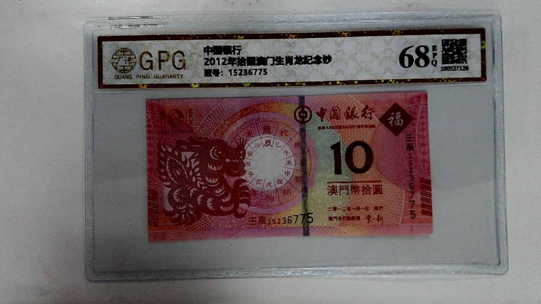2012年拾圆澳门生肖龙纪念钞