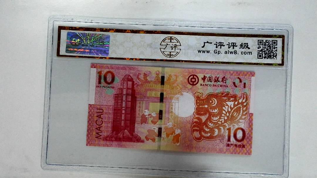 2012年拾圆澳门生肖龙纪念钞