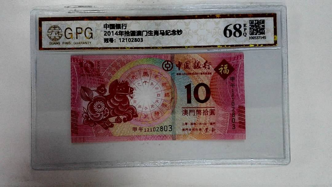 2014年拾圆澳门生肖马纪念钞