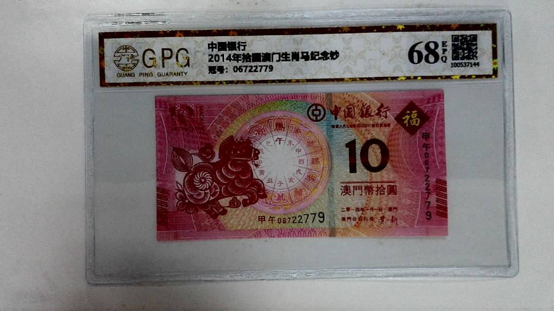 2014年拾圆澳门生肖马纪念钞