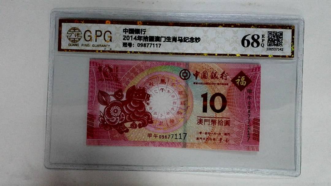 2014年拾圆澳门生肖马纪念钞