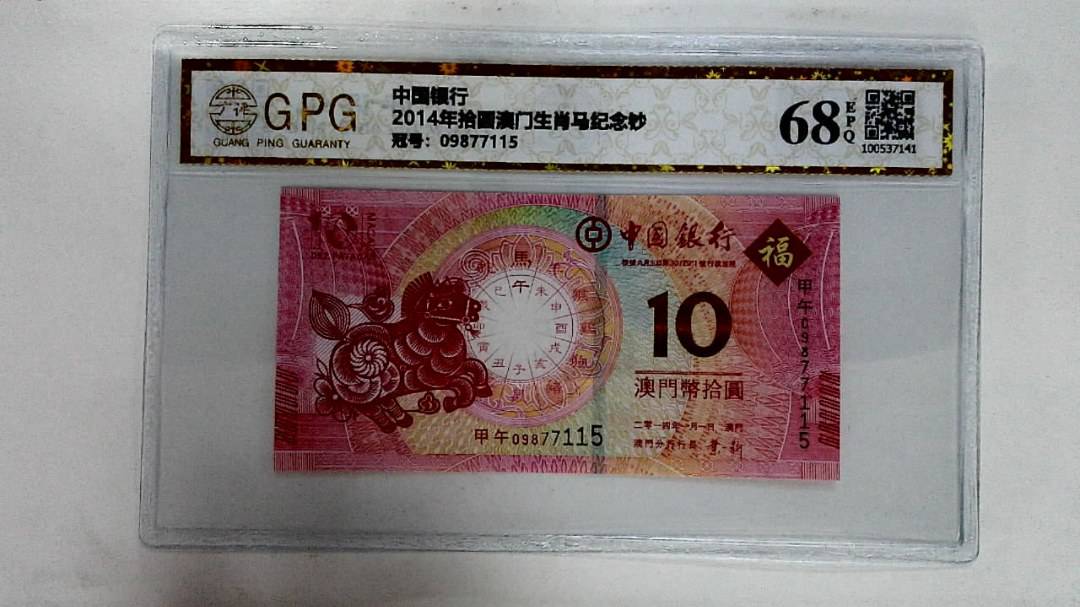 2014年拾圆澳门生肖马纪念钞