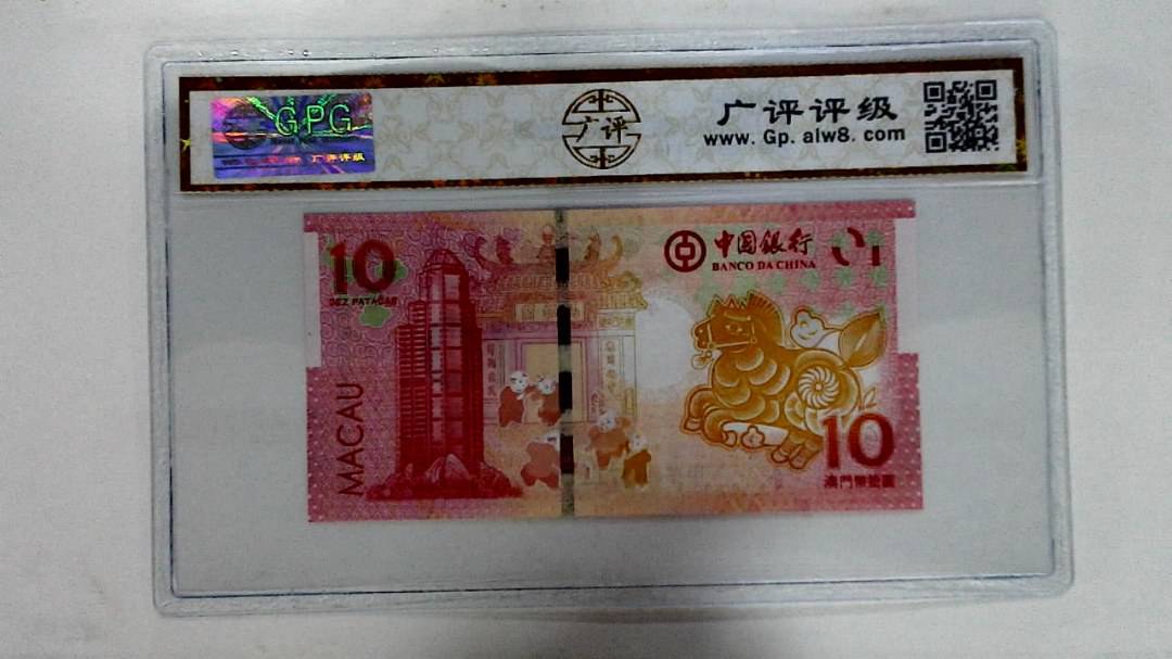 2014年拾圆澳门生肖马纪念钞