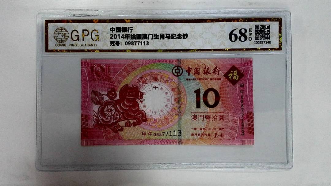 2014年拾圆澳门生肖马纪念钞