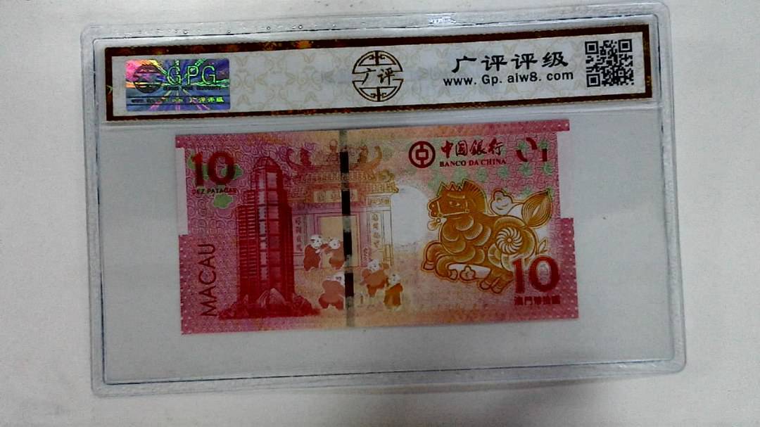 2014年拾圆澳门生肖马纪念钞