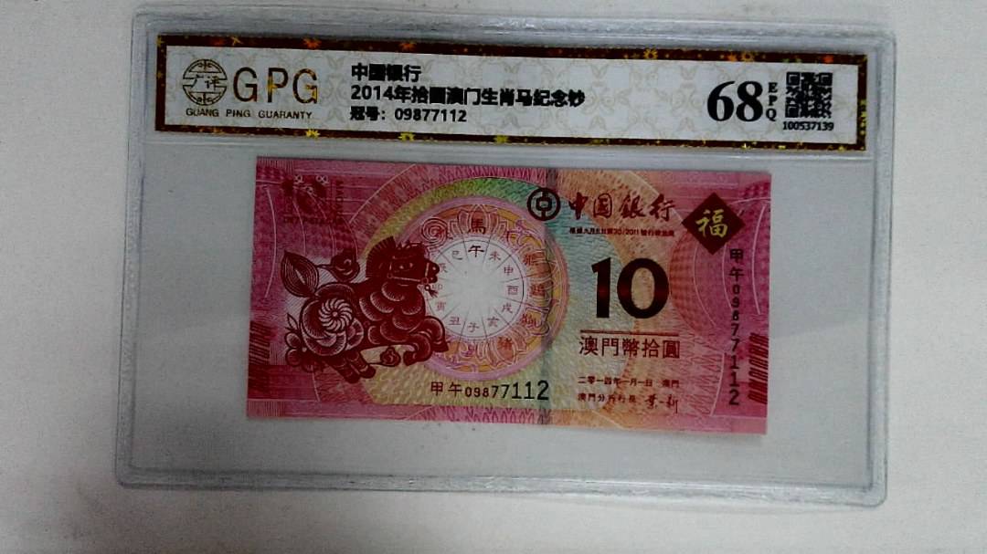 2014年拾圆澳门生肖马纪念钞