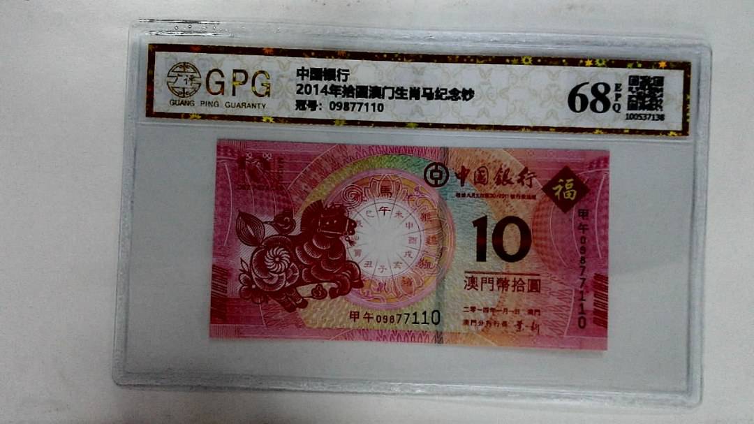 2014年拾圆澳门生肖马纪念钞