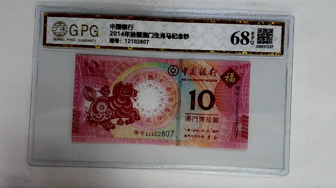 2014年拾圆澳门生肖马纪念钞