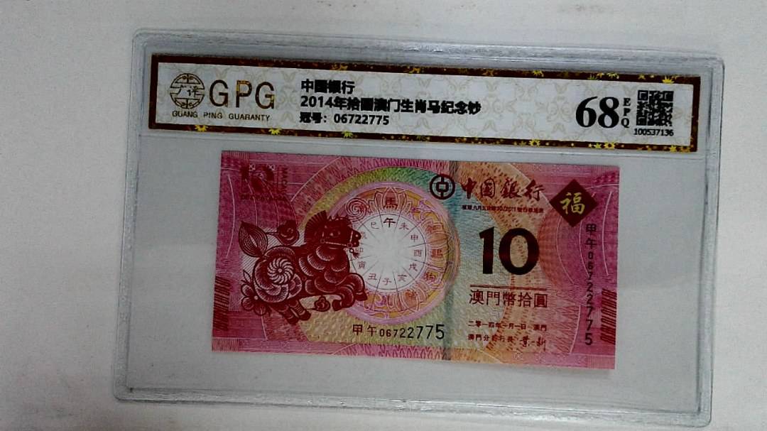 2014年拾圆澳门生肖马纪念钞