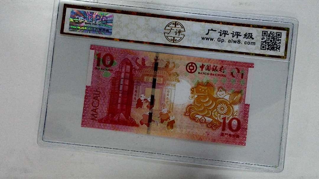 2014年拾圆澳门生肖马纪念钞