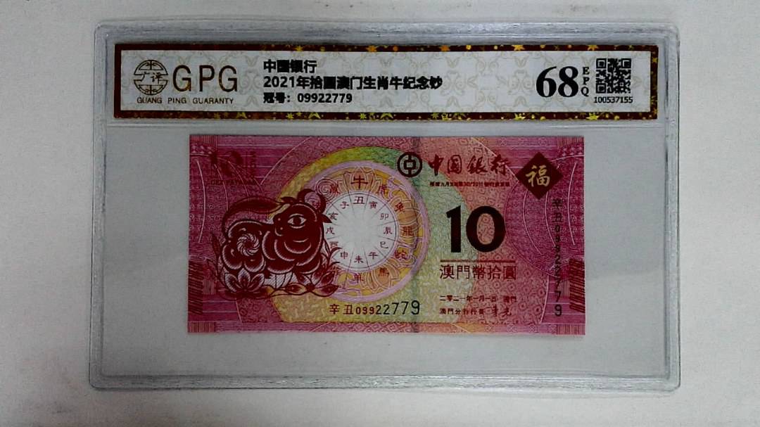 2021年拾圆澳门生肖牛纪念钞