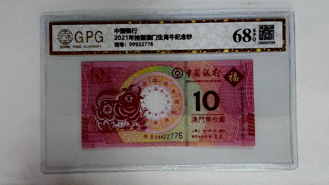 2021年拾圆澳门生肖牛纪念钞