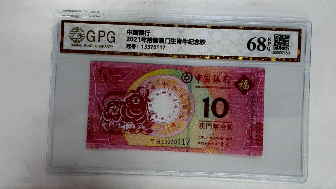 2021年拾圆澳门生肖牛纪念钞