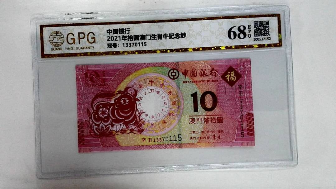 2021年拾圆澳门生肖牛纪念钞