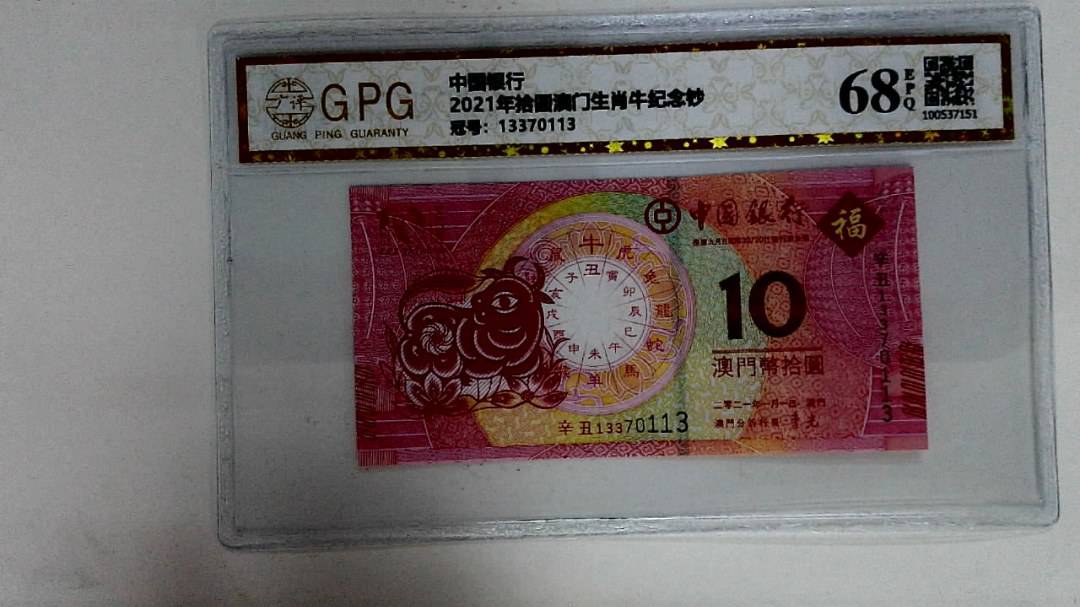 2021年拾圆澳门生肖牛纪念钞