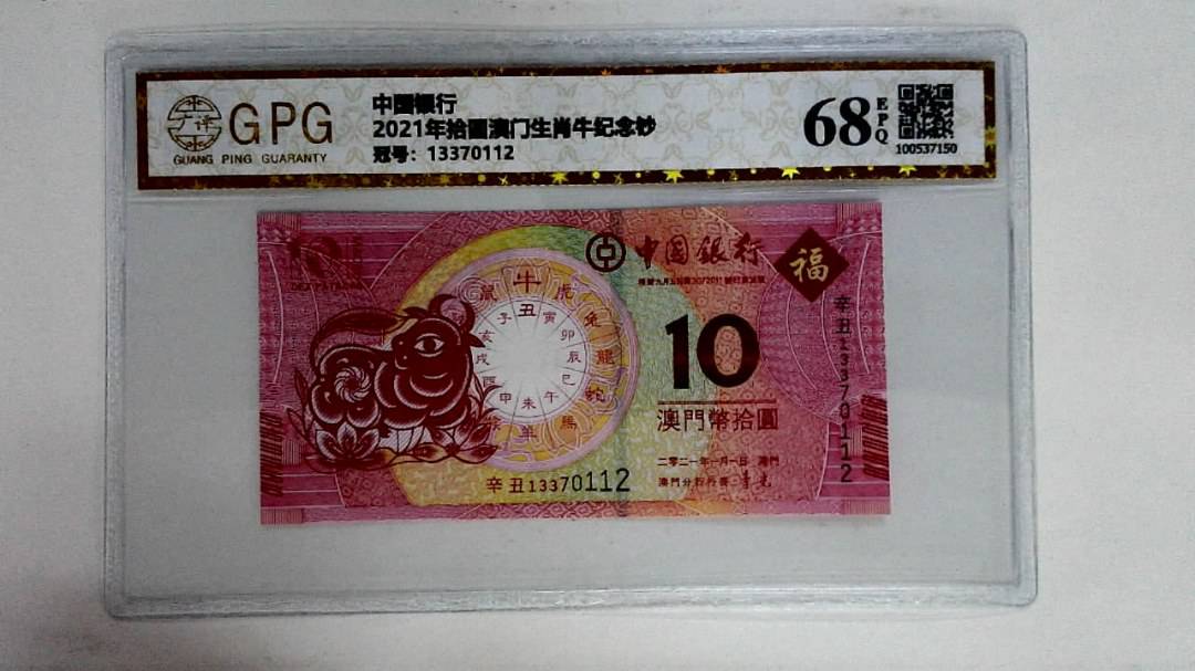 2021年拾圆澳门生肖牛纪念钞